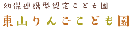 幼保連携型認定こども園　東山りんごこども園